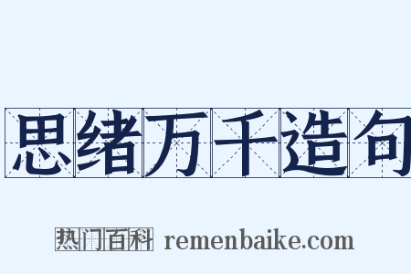 思绪万千造句是什么意思的图片